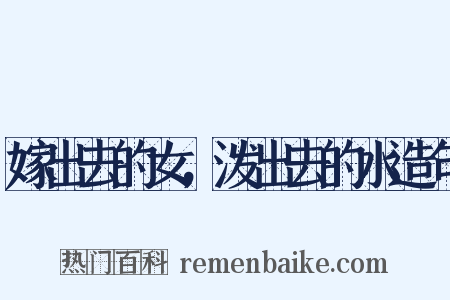 嫁出去的女，泼出去的水造句是什么意思的图片